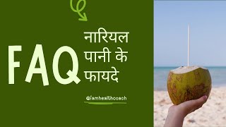 Nariyal Pani ke Fayde  Benefits Of Coconut Water  iamhealthcoach [upl. by Attelrahc]