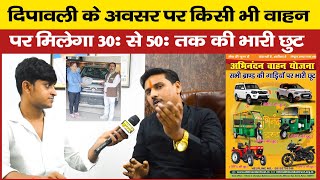 दिपावली के अवसर पर किसी भी वाहन पर मिलेगा Abhinandan Trust से 30 40 50 तक की भारी छुट [upl. by Fiorenza]