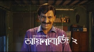 আয়নাবাজির পর এবার আয়নাবাজি ২  AYNABAJI 2  Bengali Movie 2017  Chanchal Chowdhury  Amitabh Reza [upl. by Yenruoc]