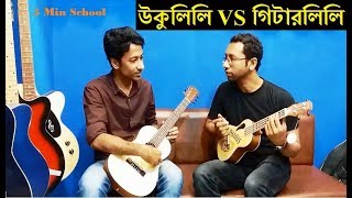 Ukulele Vs Guitarlele  Buy Ukulele at cheap Price  5 Min School  উকুলিলি আর গিটারলিলি এর পার্থক্য [upl. by Nairbo]