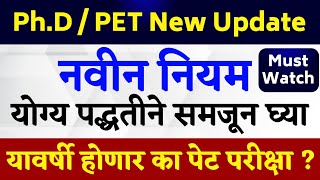 PhD PET New Rules Proper Information  पीएचडी नवीन नियम योग्य प्रकारे समजून घ्या  Big Update [upl. by Berta]