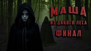 МАША ИЗ ДИКОГО ЛЕСА ФИНАЛ Аудиокнига Ужасы [upl. by Mcleroy273]