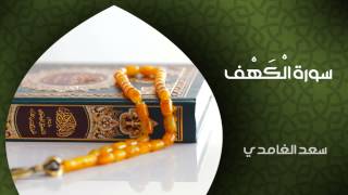 الشيخ سعد الغامدي  سورة الكهف النسخة الأصلية  Sheikh Saad Al Ghamdi  Surat AlKahf [upl. by Hassi]