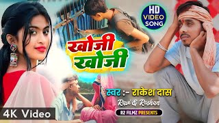 Khoji Khoji  खोजी खोजी  Comedian Roshan  Ravindraz  Khortha Song 🎶  Remake Video  R2 Filmz [upl. by Dario]