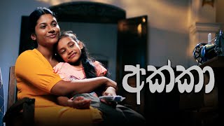 Akka අක්කා  Poya Telefilm  30th August 2023 [upl. by Rabka]