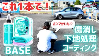 これ1本❗️傷消し・下地処理・コーティングができる万能ケミカル【BASE】 [upl. by Snoddy]