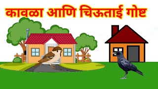 Kavla Chimni Chi Goshta  Chan Chan Marathi Goshti  लहान मुलांच्या गोष्टी Marathi Story For Kids [upl. by Ettezoj142]