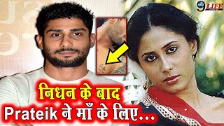 Prateik Babbar ने Smita Patil की याद में किया ये काम  दुनिया से जा चुकी मां को दी… [upl. by Attebasile381]