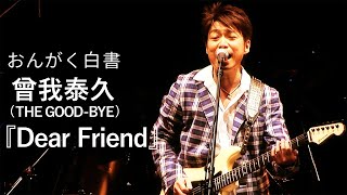 【曾我泰久（THE GOODBYE）】『Dear Friend』【おんがく白書ダイジェスト：毎週土曜、21時配信】 [upl. by Caril]