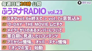 【毎週日曜 ふうヌナRADIO Vol23】BTS最新情報 ふうヌナ 中の人ラジオ！ふチタを終えて、今週の振り返り、ムビチケ、メンバーのメイク、軍白期に見返したいコンテンツ、懺悔、オンマの宝 [upl. by Llertnek308]