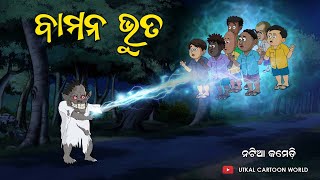 Natia au Bamana Bhuta story  Utkal Horror World [upl. by Chabot]