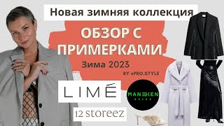 Обзор с примерками новых коллекций LIME 12STOREEZ MANEKEN ONLY ME [upl. by Scholz498]