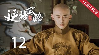 ENG SUB《延禧攻略 Story of Yanxi Palace》EP12：嘉嫔欲借荔枝树陷害璎珞，璎珞机智化解嘉嫔阴谋  古装 爱情 宫斗  欢娱影视 [upl. by Templas927]