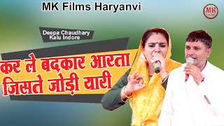 कर ले बदकार आरता जिसते जोड़ी यारी I Deepa Chaudhary Kalu Indore I Haryanvi Ragni I MK Films Haryanvi [upl. by Barny]