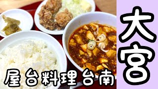 【埼玉グルメ】大宮大宮駅近！日高屋系列の台湾料理屋・おまけ目が！目がぁぁあ [upl. by Lacsap]