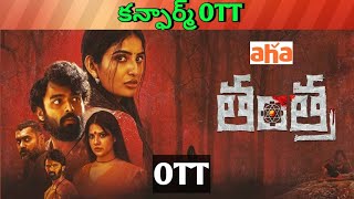 Tantra Confirmed OTT release date Upcoming new Confirm release all OTT Telugu movies [upl. by Ille930]