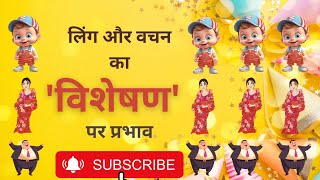 visheshan visheshan ke bhed Ling amp vachan ka visheshan par prabhavClass9 Hindi vyakaranRBSECBSE [upl. by Cassie]