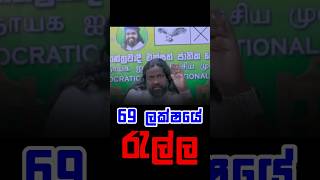 69 ලක්ෂයේ චන්දය කාටද  Ranil Wickremesinghe Sajith Premadasa Anura Kumara Dissanayake [upl. by Nibuz]