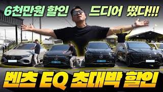 벤츠 EQ 전기차 6월 프로모션 막바지에 초대박 할인 떴습니다 [upl. by Ahsenac]