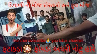 💥 દિવાળી ના ફટાકડા🎇 ગામ ની અધરી નોટુ હારે 💥comedy funny funnycomedy shortvideo shortsfeed fun [upl. by Laws632]