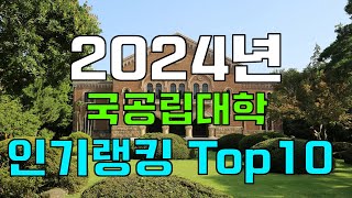 대학정보 2024년 국공립대학 인기랭킹 Top10 [upl. by Loesceke]