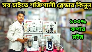 সব চাইতে শক্তিশালী ব্লেন্ডারের কিনুন।mixer grinder price in BD। Sahara Blender price in Bangladesh [upl. by Hauck]