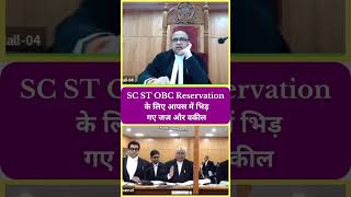 SC ST OBC reservation के लिए जज साहब और वकील साहब में हुए बहस 🙂 highcourt judge vakilsahab court [upl. by Read]