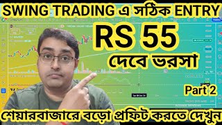 RS 55  SWING TRADING এ সঠিক ENTRY  শেয়ারবাজারে নিয়মিত ইনকাম করতে দেখুন vivekbajaj Part 2 [upl. by Aivekahs]