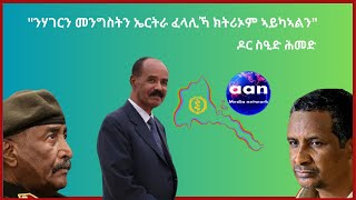 quot ንሃገርን መንግስትን ኤርትራ ፈላሊኻ ክትሪኦም ኣይካኣልን quot ዶር ስዒድ ሕመድ Eritrea AANMEDIA ERIDRONAWI Ethiopia [upl. by Anyk]