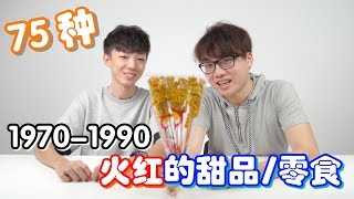 【開箱12】【75種】19701990 火紅的甜品零食 ftBryson Lew [upl. by Dent292]