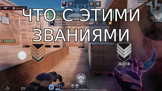 ЧТО ДЕЛАЕТСЯ НА ЭТИХ ЗВАНИЯХ СОФТ ИЛИ СМУРФ В 💜STANDOFF 2💜 ДЕМКИ С 💜IPHONE 13💜 [upl. by Yelsehc]