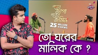 Reaction on Porer Jaga Porer Jomin  IPDC আমাদের গান  Joler Gaan [upl. by Dagney]