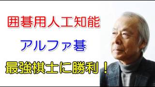 【小川和久】囲碁用AIアルファ碁が最強棋士に勝利！グーグル傘下の人工知能研究所ディープマインド開発 [upl. by Nillok]