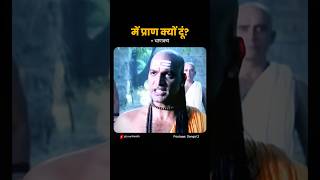 में प्राण क्यों दूं चाणक्य chandraguptamourya chanakya karma [upl. by Estrella]