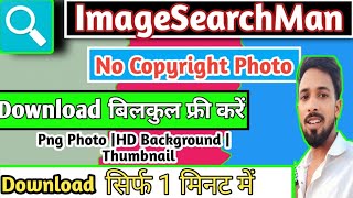 Image search Man app kaise use kare  Image search Man no copyright photoimagesearchmannocopyright [upl. by Oiliruam]