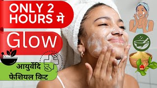 Ghar par facial kaise karen  ayurvedic facial अब आप भी आसनी से घर पर कर सकते हो  facial youtube [upl. by Emolas]