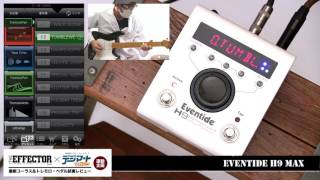 Eventide  H9 Max【THE EFFECTOR book×デジマート・マガジン連動企画】 [upl. by Hale727]