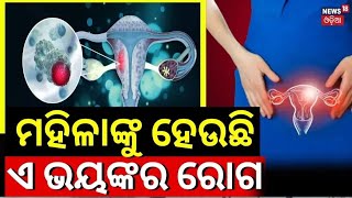 ମହିଳାଙ୍କୁ ହେଉଛି ଏହି ଭୟଙ୍କର ରୋଗ Cervical Cancer  Causes Signs Prevention Tips Of Cervical Cancer [upl. by Ali]