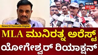 CP Yogeshwara  ಶಾಸಕ ಮುನಿರತ್ನ ಅರೆಸ್ಟ್ ಸಿಪಿ ಯೋಗೇಶ್ವರ್ ಹೇಳಿದ್ದೇನು  N18V [upl. by Saitam]