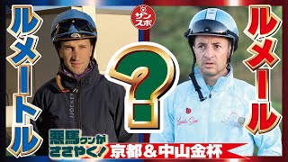 【2024京都＆中山金杯】2024年も頑張って予想します。悪馬クンと輪太郎をよろしくお願いします [upl. by Tlevesoor185]