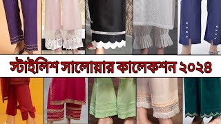 গজ কাপড়ের সালোয়ার ডিজাইন আইডিয়া ২০২৪  pajama design  2024 fashion trends  salwar 2024  trousers [upl. by Yhtak]