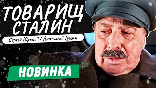 ЗАХВАТЫВАЮЩИЙ ФИЛЬМ ПРО ПОСЛЕДНИЕ ГОДЫ СТАЛИНА КАК ОБОСТРИЛАСЬ БОРЬБА ЗА ВЛАСТЬ Товарищ Сталин [upl. by Frankhouse]