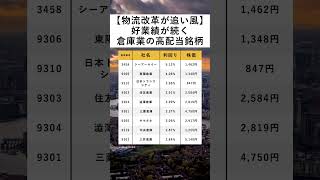 【物流改革が追い風】新NISAで買いたい好業績が続く倉庫業の高配当銘柄 [upl. by Vasileior376]