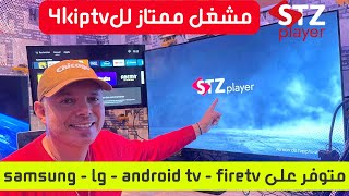 🔵 STZ Player مشغل رائع لروابط K4 يدعم الجودة العالية M3u [upl. by Tevlev]