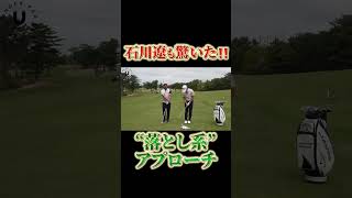 石川遼も驚いた“落とし系”アプローチ shorts 伊澤秀憲 アプローチ プロコーチ伊澤秀憲 [upl. by Gabbert42]