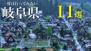 【一度は行ってみたい】岐阜県の定番から穴場のおすすめ観光スポット11選  秘境、絶景、温泉街や食べ歩き、日本の原風景など魅力溢れる観光地‼︎ [upl. by Town]