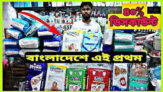 এই শীতে বেবি ডায়াপার কিনুন পাইকারি দামে😱 Baby Diaper price in Bangladesh এর চেয়ে কমে আর কোথাও পাবেন [upl. by Carolan]