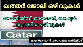 gulf job vacancy in malayalam latest job vacancy in Qatar gulfjobs വിദേശത്തുള്ള ജോലി വാർത്തകൾ [upl. by Limaa]