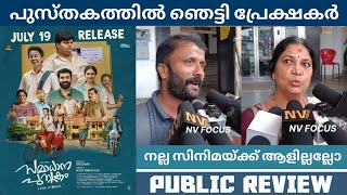 SAMADHANA PUSTHAKAM Movie Public Review  Theatre Response  Siju Wilson  NV FOCUS [upl. by Urbanna374]