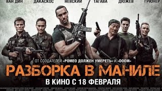 РАЗБОРКА В МАНИЛЕ 2016 фильм  SHOWDOWN IN MANILA  АЛЕКСАНДР НЕВСКИЙ [upl. by Quinlan]